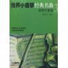 世界小提琴经典名曲（ 3） 钢琴伴奏谱+小提琴分谱