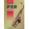 萨克斯考级曲集 2015版上海音乐家协会音乐考级丛书