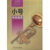 小号考级曲集 2015版上海音乐家协会音乐考级丛书