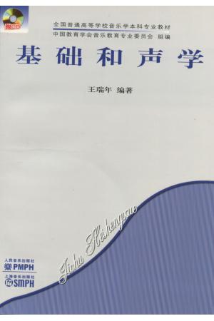 基础和声学  附CD