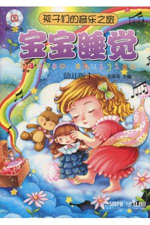 孩子们的音乐之旅 宝宝睡觉  幼儿版 1 附CD