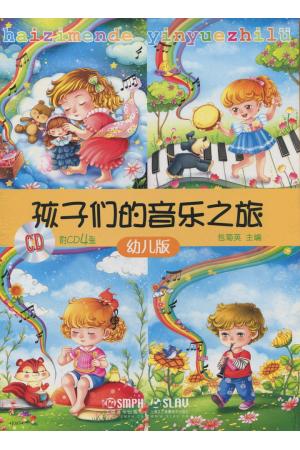 孩子们的音乐之旅 幼儿版 1-4  套装版  附4张CD