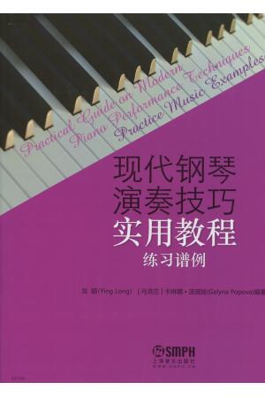 现代钢琴演奏技巧实用教程  （练习谱例）