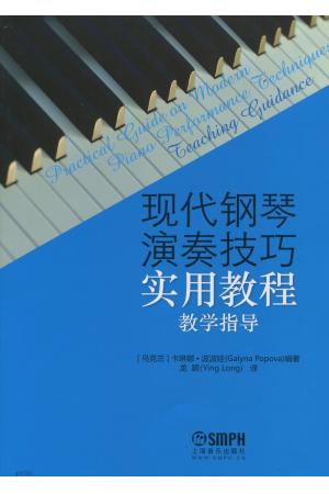 现代钢琴演奏技巧实用教程（教学指导）