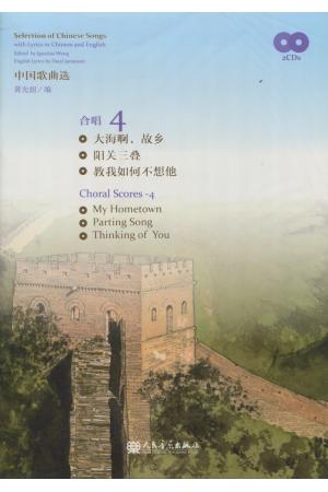 中国歌曲选 合唱 4 （中英文版） 附2张CD