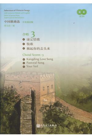 中国歌曲选 合唱 3 （中英文版） 附2张CD