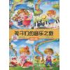 孩子们的音乐之旅 幼儿版 1-4  套装版  附4张CD