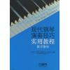 现代钢琴演奏技巧实用教程（教学指导）