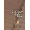 中国扬琴乐器法   附DVD一张