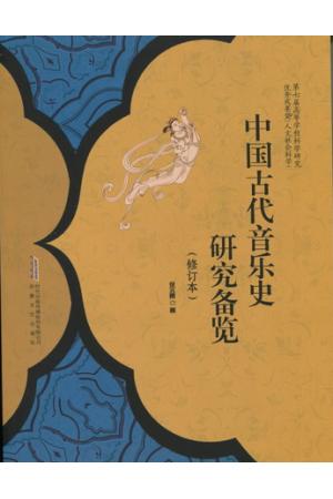 中国古代音乐史研究备览   修订本