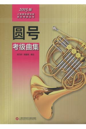   圆号考级曲集   （ 2015版上海音乐家协会音乐考级丛书） 