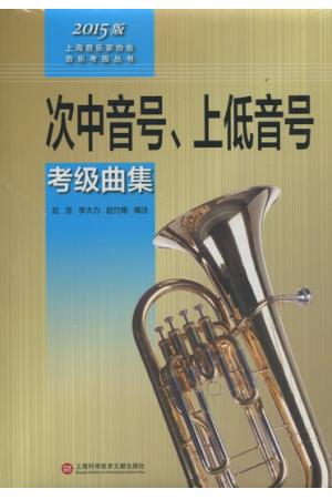 次中音号、上低音号考级曲集    （ 2015版上海音乐家协会音乐考级丛书）