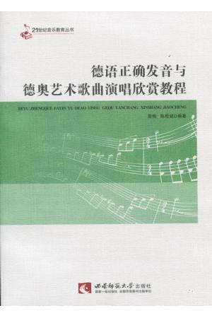 德语正确发音与德奥艺术歌曲演唱欣赏教程（附CD）