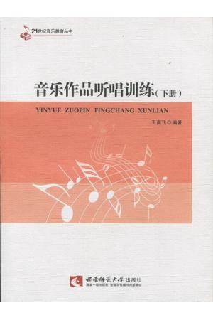 音乐作品听唱训练（下册）附光盘