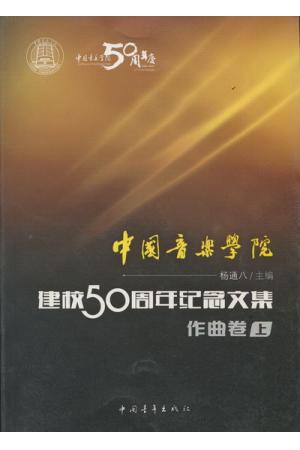中国音乐学院：建校50周年纪念文集·作曲卷（上）