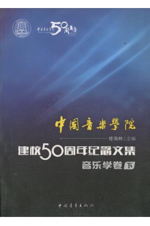 中国音乐学院：建校50周年纪念文集·音乐学卷（下）