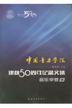 中国音乐学院：建校50周年纪念文集·音乐学卷（中）