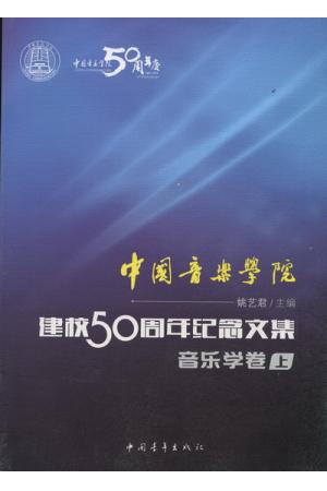 中国音乐学院：建校50周年纪念文集·音乐学卷（上）
