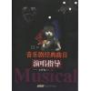 音乐剧经典曲目演唱指导  （女声卷 I）