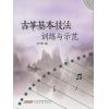古筝基本技法训练与示范   附光盘一张