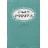 音乐课堂教学设计艺术