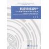 影视音乐设计：声画节奏观念与实践应用
