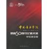 中国音乐学院：建校50周年纪念文集·学校建设卷