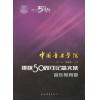 中国音乐学院：建校50周年纪念文集·音乐教育卷
