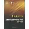 中国音乐学院：建校50周年纪念文集·作曲卷（上）