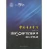 中国音乐学院：建校50周年纪念文集·音乐学卷（下）