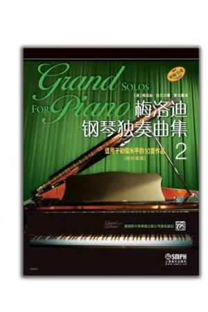 梅洛迪钢琴独奏曲集2 适用于初级水平的10首作品