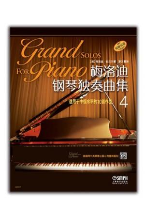梅洛迪钢琴独奏曲集4 适用于中级水平的10首作品