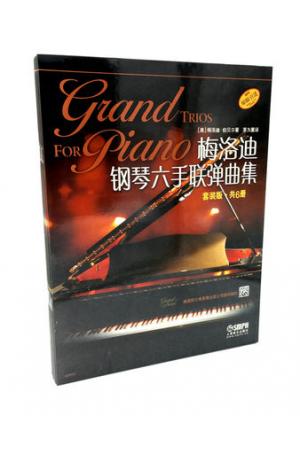 梅洛迪钢琴六手联弹曲集 套装版 共6册