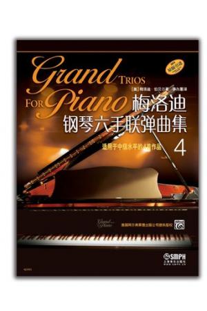 梅洛迪钢琴六手联弹曲集4 适用于中级水平的4首作品