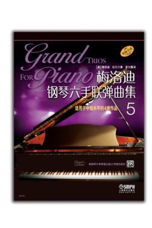 梅洛迪钢琴六手联弹曲集5 适用于中级水平的4首作品