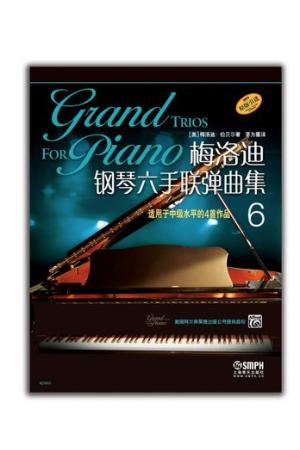 梅洛迪钢琴六手联弹曲集6 适用于中级水平的4首作品