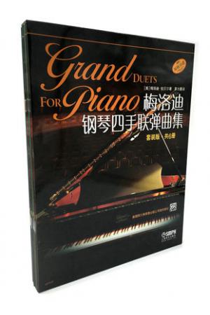 梅洛迪钢琴四手联弹曲集 套装版 共6册