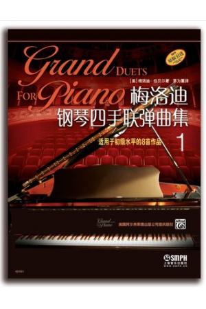 梅洛迪钢琴四手联弹曲集1 适用于初级水平的8首作品