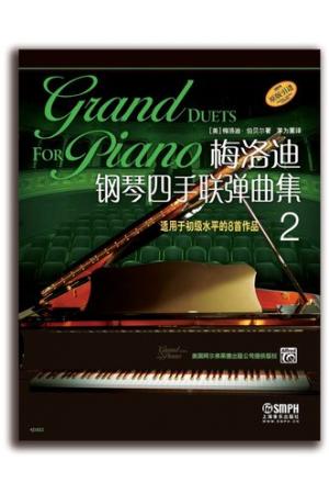 梅洛迪钢琴四手联弹曲集2 适用于初级水平的8首作品