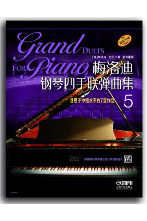 梅洛迪钢琴四手联弹曲集5 适用于中级水平的7首作品