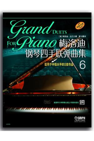 梅洛迪钢琴四手联弹曲集6 适用于中级水平的5首作品