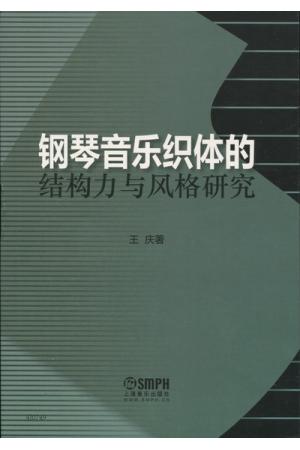 钢琴音乐织体的结构力与风格研究