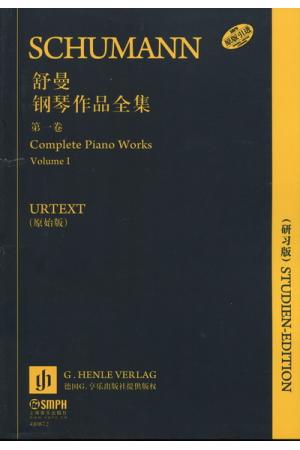 舒曼钢琴作品全集（第一卷）原版引进 URTEXT（16开研习版）