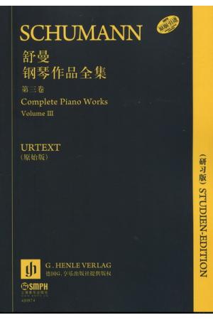 舒曼钢琴作品全集（第三卷）原版引进 URTEXT（16开研习版）