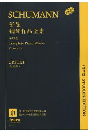 舒曼钢琴作品全集（第四卷）原版引进 URTEXT（16开研习版）