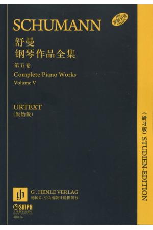 舒曼钢琴作品全集（第五卷）原版引进 URTEXT（16开研习版）