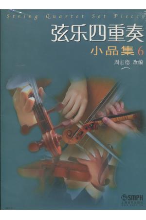 弦乐四重奏小品集（6）