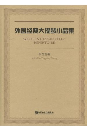 外国经典大提琴小品集