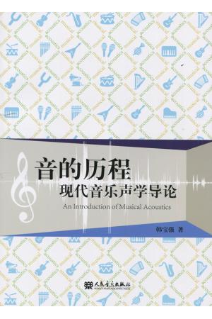 音的历程-现代音乐声学导论