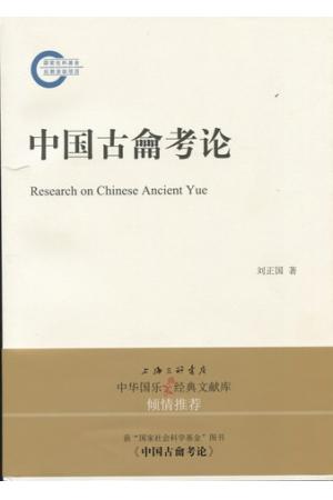 中国古龠考论
